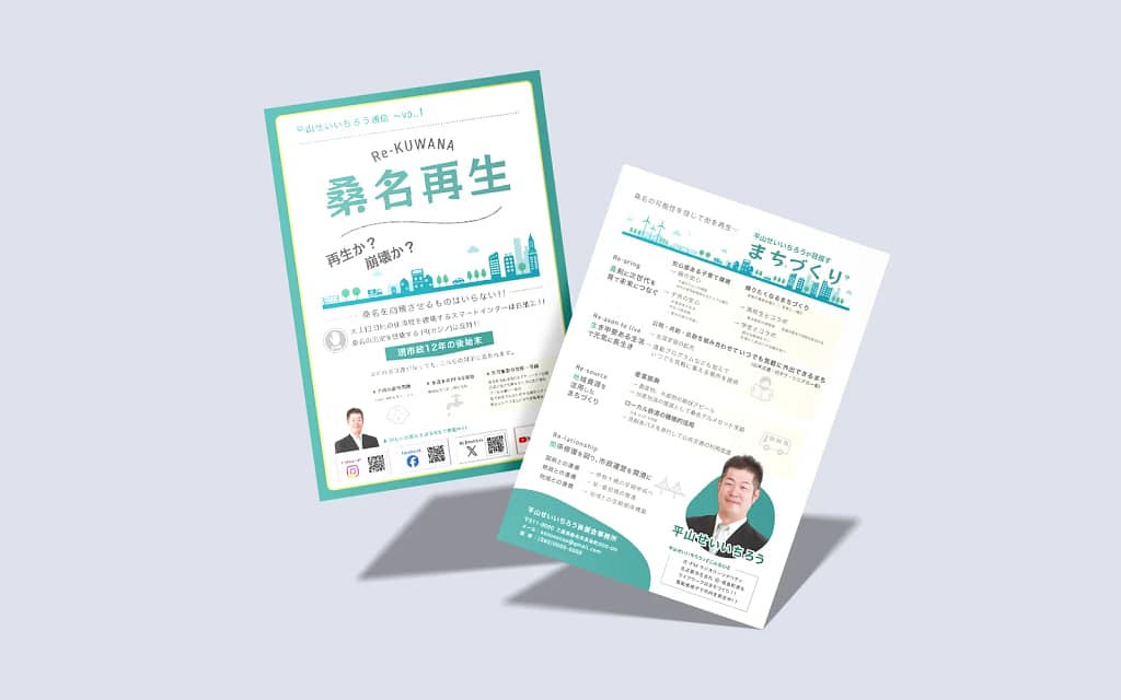 桑名再生 政策チラシの表裏モックアップ