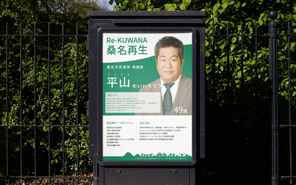 平山様 選挙用ポスターの掲示イメージ