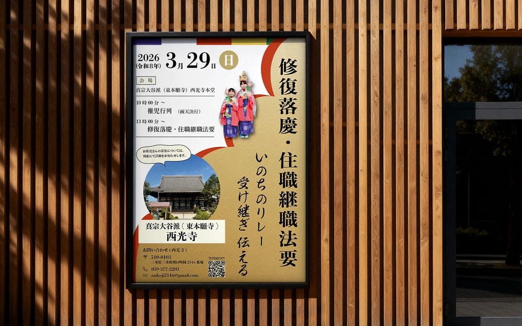 西光寺 修復落慶・住職継職法要ポスターの掲示イメージ