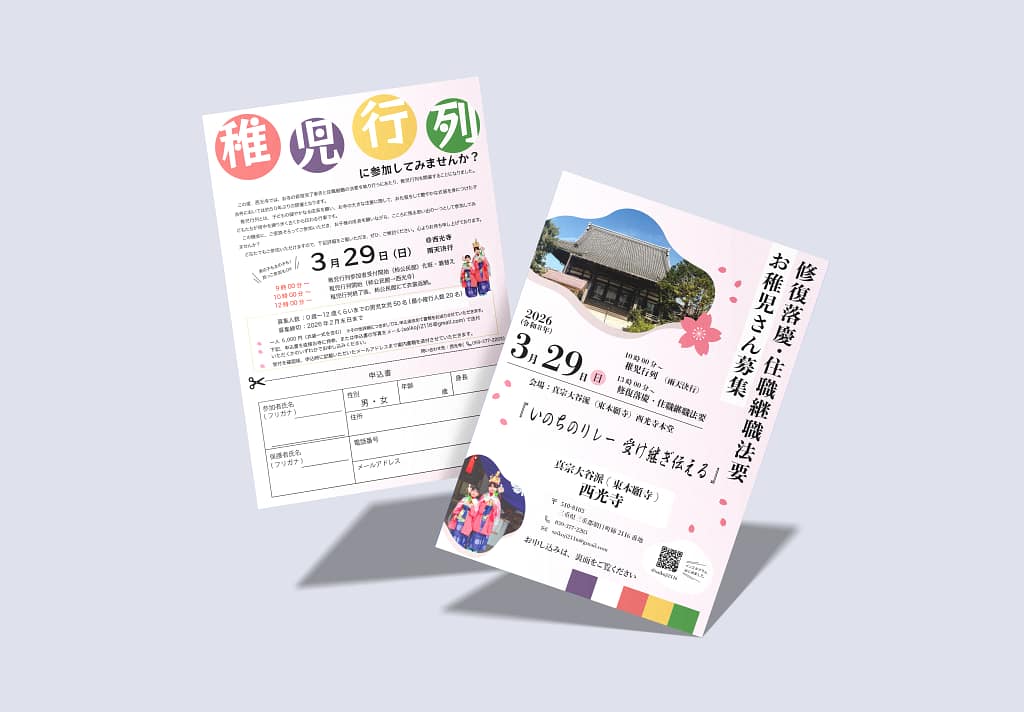 西光寺 稚児行列募集・法要案内チラシの表裏モックアップ