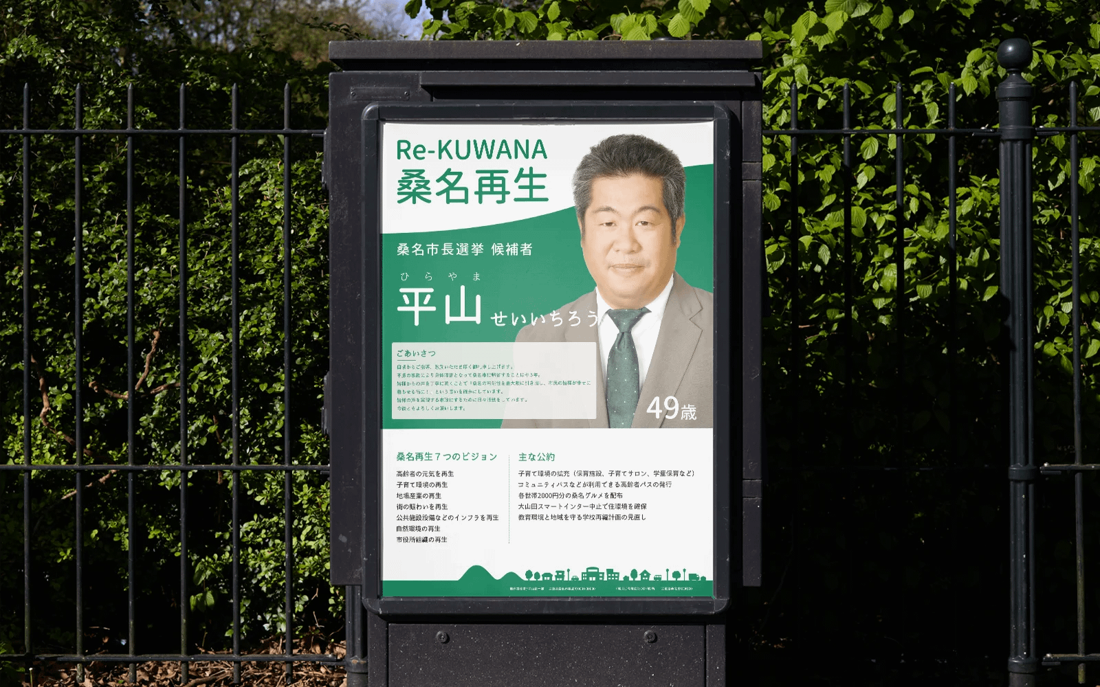 平山様 選挙用ポスターの掲示イメージ